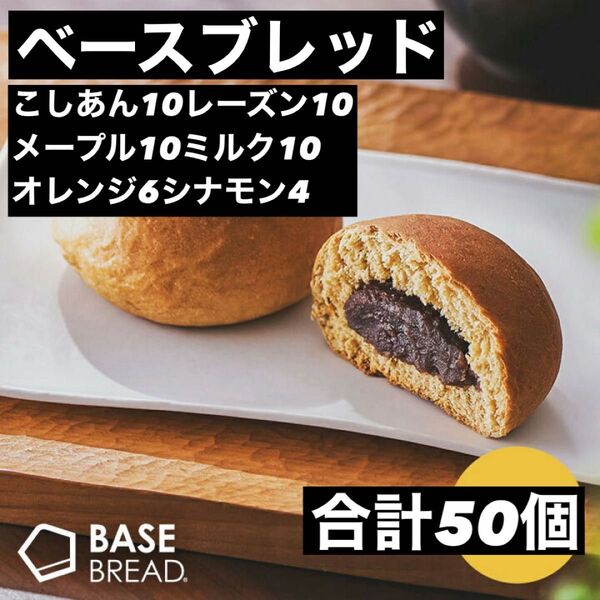 限定値下げ 即決500円引き ベースブレッド こしあん10レーズン10メープル10ミルク10オレンジ6シナモン4 合計50個