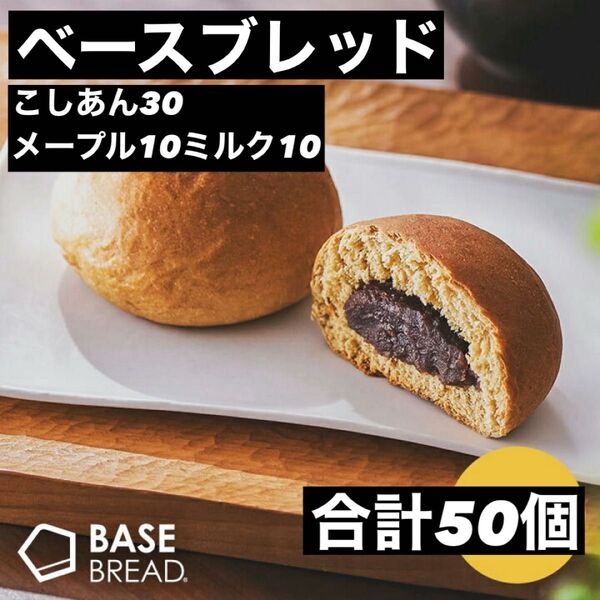 限定値下げ 即決500円引き ベースブレッド こしあん30個 メープル10個 ミルク10個 合計50個
