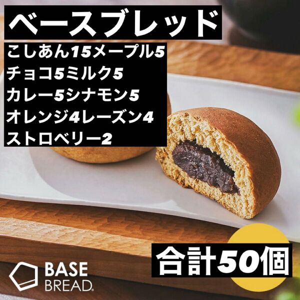 限定値下げ べースブレッド こしあん15メープル5チョコ5ミルク5カレー5シナモン5オレンジ4レーズン4ストロベリー2 合計50個