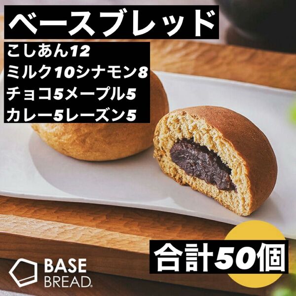 限定値下げ 即決500円引き ベースブレッド こしあん12ミルク10シナモン8チョコ5メープル5カレー5レーズン5 合計50個