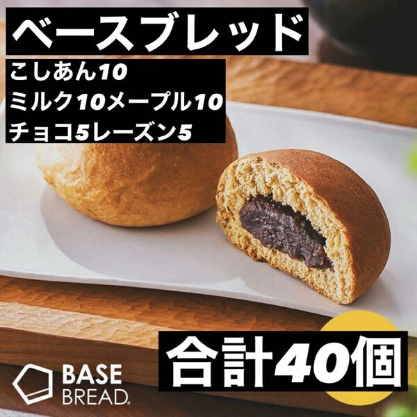 即決500円引き ベースブレッド こしあん10ミルク10メープル10チョコ5レーズン5 合計40個