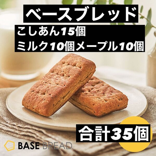 即決500円引き ベースブレッド こしあん15個ミルク10個メープル10個 合計35個