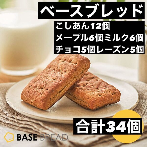 即決500円引き ベースブレッド こしあん12個 メープル6個 ミルク6個 チョコ5個 レーズン5個 合計34個