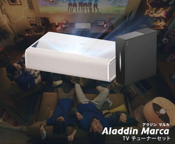 【新品/未使用】アラジンマルカTVチューナーセット 短焦点 プロジェクター 本体