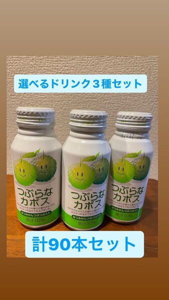 ジュース"つぶらなカボス他"選べる3種セット計90本(カボス、みかん、ブドウ、りんご、もも、なし)