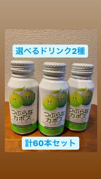 ジュース"つぶらなカボス他"選べる2種セット(カボス、みかん、ブドウ、りんご、もも、なし)