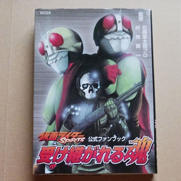 仮面ライダーSPIRITS 受け継がれる (マガジンZKCDX) 石森章太郎プロ 他監