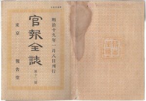 o20060612明治布告 官報全誌 明治18年第12号○内閣改制の詔勅○大臣参議各省卿を廃し内閣総理大臣及各大臣を以て内閣を組織す○報告堂発行