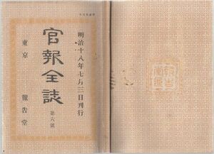 o20060606明治布告 官報全誌 明治18年第6号○政府発行紙幣を漸次銀貨に交換○露国沿海州にて捕魚昆布採収規則制定施行○報告堂大野堯運編