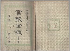 o20060624明治布告 官報全誌 明治19年第12号○臘虎(ラッコ)膃肭獣(おっとせい)猟獲及其生皮輸入販売規則○対馬国へ警備隊設置○報告堂発行