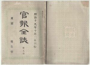 o20060621明治布告 官報全誌 明治19年第9号○兌換銀行券贋造及描改の分取扱○埼玉県下牛馬疫流行に付牛馬通行禁止○報告堂発行 大野堯運編