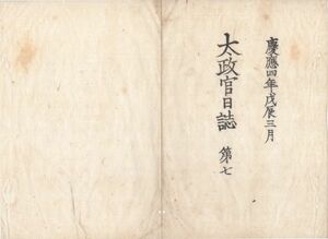 n20061609太政官日誌明治元年戊辰第7〇徳川慶喜処分 寛容に被思食處 叛逆均しき暴挙有り〇東山道先鋒 甲州勝沼戦争 武州羽丹生(現羽生市)戦