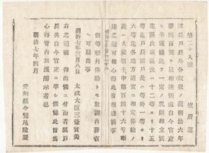 N20070107○太政官達明治7年○正副区長戸長の身分取扱方法並びに俸給を定む 正副区長12～15等 正副戸長等外1～6等 太政大臣三条実美 愛知県