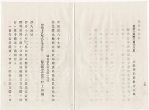 N20060157大蔵省告示明治18年○中山鉄道公債条例に拠り残額500万円を発行募集 価格額面百円付95円,引受価格入札ほか 大蔵卿松方正義 福島県