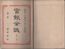 o20060634明治布告 官報全誌 明治20年第11号○奈良県設置○福島第百七国立銀行東京支店鎖店○スペイン国バルセロナ万博○新報告堂発行 竹内_画像1