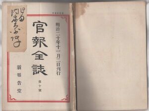 o20060633明治布告 官報全誌 明治20年第10号○陸軍大学校条例○陸軍外山学校条例○地方測候所の位置(44道府県設置都市名）○新報告堂発行