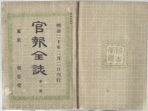 o20060625明治布告 官報全誌 明治20年第1号○札幌農学校官制○第三回内国勧業博覧会明治23年へ延期○京都行幸御発輦御道筋○報告堂発行大野