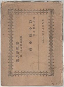 o20060636明治布告 官令諸布達 明治21年7月○石炭無税輸出の件○獨逸協会学校専修科(獨協大学のルーツ)の学則を認可○暁鐘新報社発行 加藤