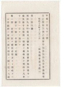 N20060189太政官布告 明治18年○米商会所条例第11条手数料の定規ほかを改正 手数料は大蔵農商務卿の認可を受くべし 太政大臣大蔵卿農商務卿