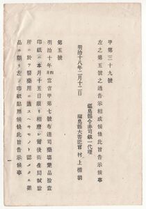 N20060123○内務省告示 明治18年○司薬場薬品検査印紙を廃止 以後衛生局試験所で医薬用に適認定の薬品にのみ左印紙を貼用 内務卿 福島県