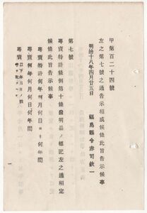 N20060141○農商務省告示 明治18年○専売特許条例第10条 発明品の標記方を制定 三項の内専売人選択して標記すべし 農商務卿松方正義 福島県