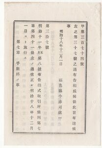 N20060190太政官布告 明治18年○株式取引所条例第7章41条手数料の事を改正 取引所で相当の額を定め大蔵農商務卿の認可を受くべし 太政大臣