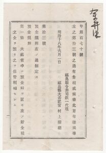 N20060146太政官布告 明治18年○預金規則8ヶ条を制定 大蔵省中に預金局を置き駅逓局貯金ほかの積立金を預り保管利殖せしむ 太政大臣三条実