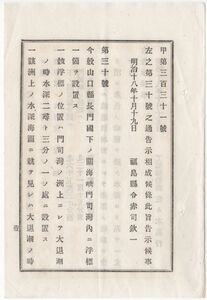 N20060169工部省告示明治18年○長門国下関海峡門司湾内に浮標一箇所設置す 門司湾の洲上大退潮の時水深二尋半の處 工部卿佐々木高行 福島県