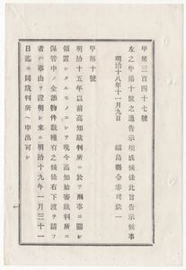 N20060174○司法省告示 明治18年○明治15年以前高知裁判所で刑事に関し領置したる物件に付 下渡を請う者は高知始審裁判所へ申出 司法卿山田