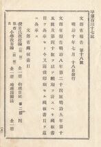 N20060434○文部省報告 明治10年〇文部省蔵板書目 翻刻を許す蔵板書目 全46点を公示 那然氏(ノルゼント)小学教育論 物理日誌ほか 長野県 和_画像3