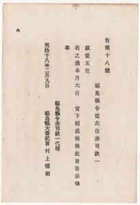 N20060117○福島県告示 明治18年○叙位 福島県令従六位赤司欽一 叙従五位 宣下相成候 福島県令赤司欽一 和本古書古文書