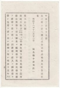 N20060186内務省告示明治18年○長崎県他九州コレラ流行地方より来る船舶検査規則実施の件 同地方コレラ病撲滅に付検査規則施行を停止せしむ