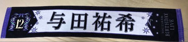 乃木坂46 与田祐希 個別マフラータオル 12th YEAR BIRTHDAY