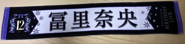 乃木坂46 冨里奈央 個別マフラータオル 12th YEAR BIRTHDAY