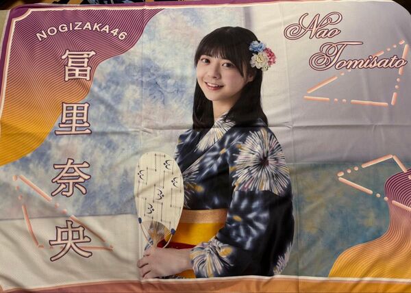 乃木坂46 冨里奈央 真夏の全国ツアー2023 個別サマータオル