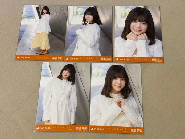 乃木坂46 生写真 冨里奈央 「ネーブルオレンジ選抜Ver」コンプ