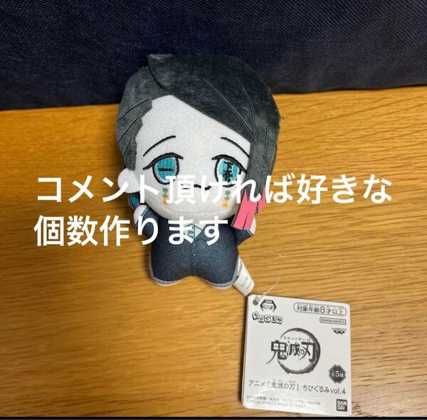 鬼滅の刃 ちびぐるみvol.4 魘夢 コメントで好きな個数と好きなカテゴリで作ります