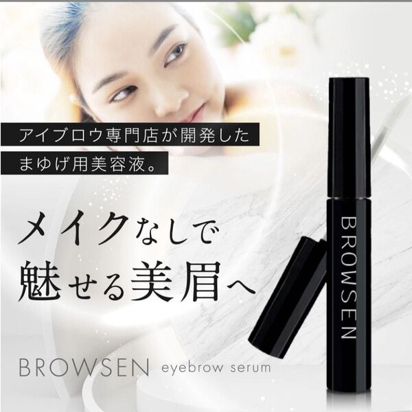 【新品未使用】ブロウセン(まゆげ美容液)6mL