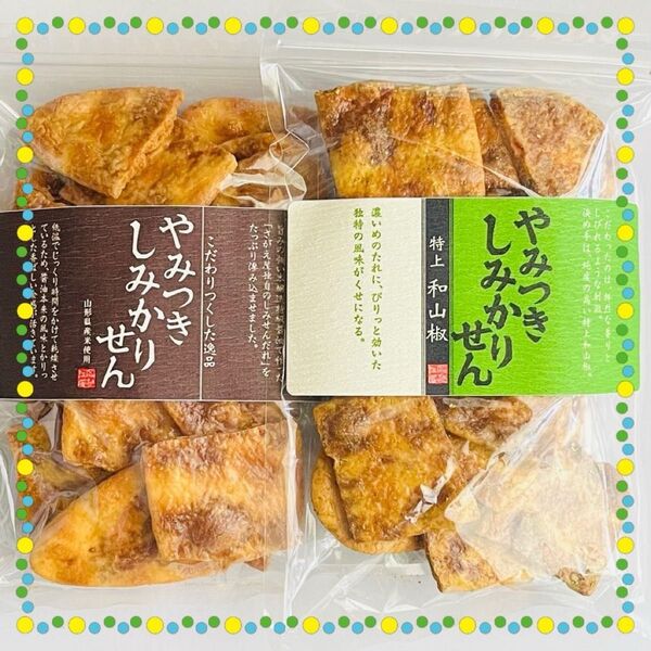 煎餅工房さがえ屋 やみつきしみかりせん【期間限定】特上和山椒・醤油