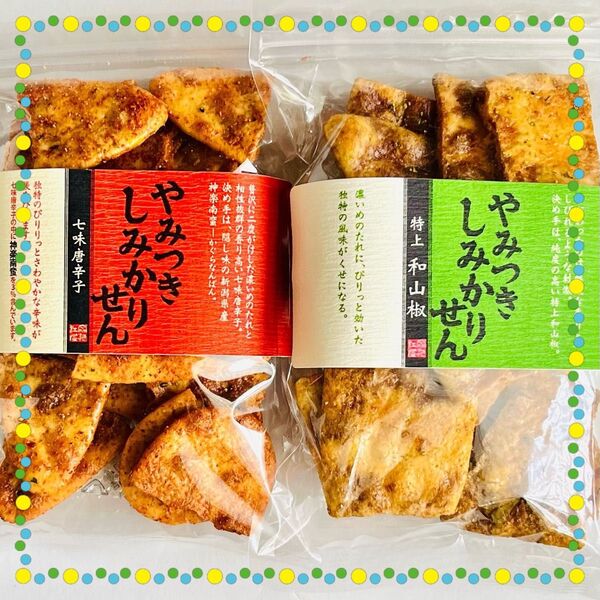 煎餅工房さがえ屋 やみつきしみかりせん【期間限定】七味唐辛子・特上和山椒