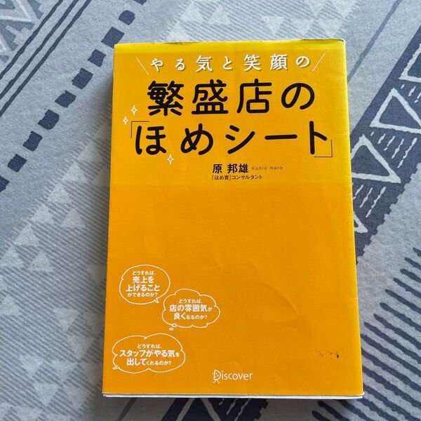 やる気と笑顔の繁盛店の「ほめシート」 原邦雄/〔著〕