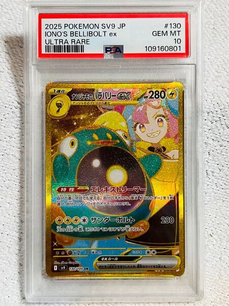PSA10 ナンジャモのハラバリーex UR ポケモンカード