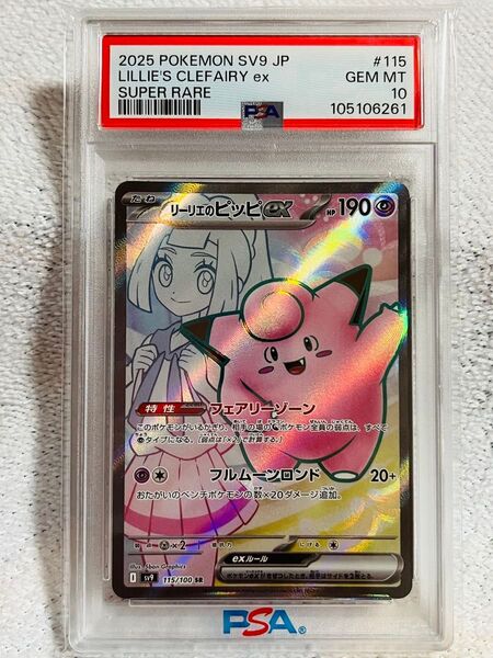 PSA10 リーリエのピッピex SR ポケモンカード