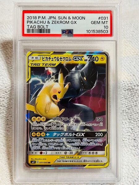 PSA10 ピカチュウ&ゼクロムGX RR ポケモンカード