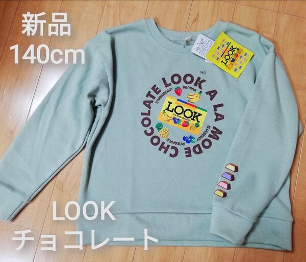 新品 140cm LOOK ルック チョコレート トレーナー 裏起毛 くすみ グリーン 駄菓子 パロディ プルオーバー スウェット