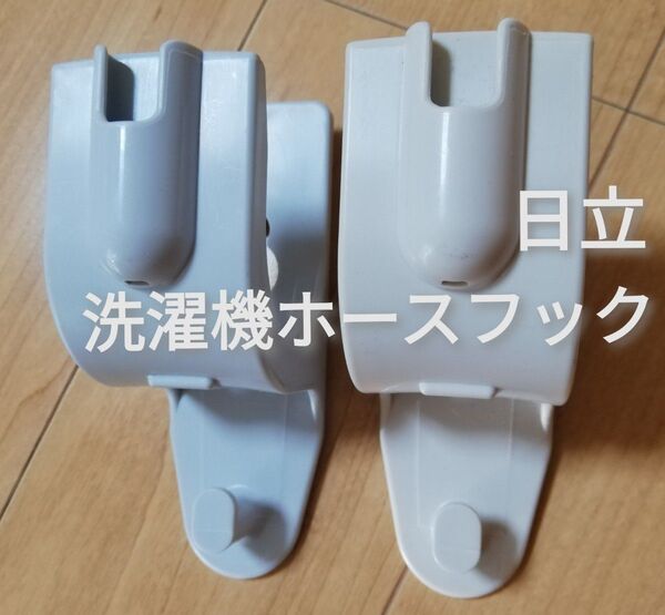 未使用 日立 HITACHI ビートウォッシュ お湯取りホース掛け フック Aタイプ Bタイプ 2個セット ホースフック