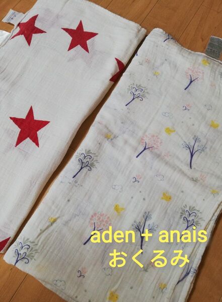 中古 aden + anais エイデンアンドアネイ おくるみ ガーゼおくるみ 新生児 赤ちゃん