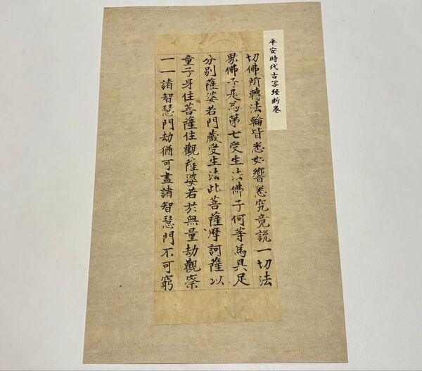 「平安時代古写経断簡」五行一紙|和本 古典籍 お経 経典 仏教美術 肉筆