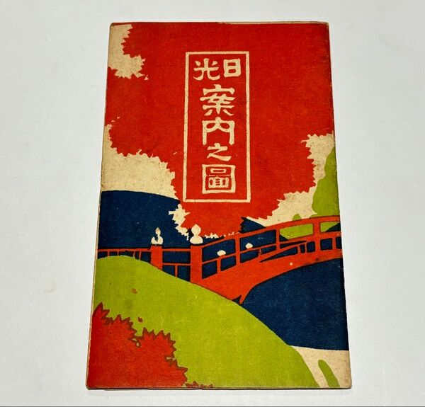 「日光案内之図」鳥瞰図 1点|日光山 古地図 日光東照宮 鉄道 印刷物