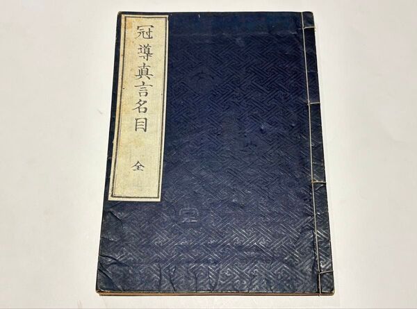 「冠導 真言名目」藤井文政堂刊 明治22年刊 1冊|高野山 弘法大師空海 和本 古典籍